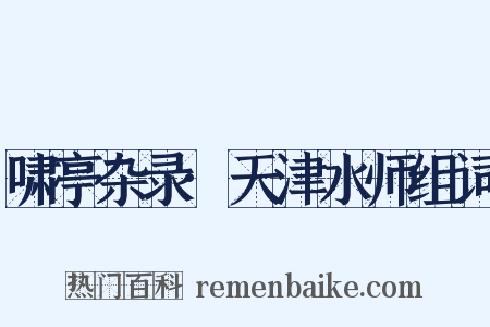 啸亭杂录·天津水师组词是什么意思的图片
